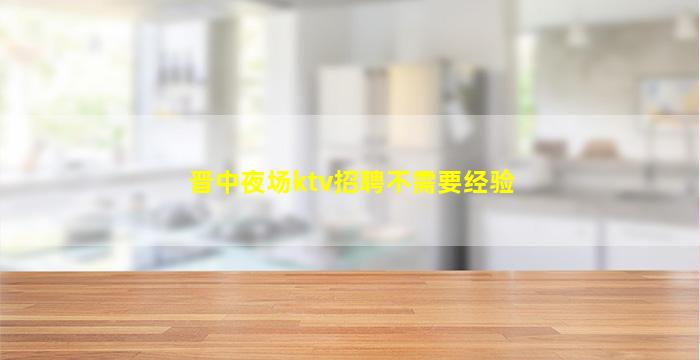 黄石夜场招聘