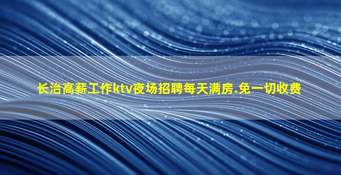 葫芦岛KTV招聘
