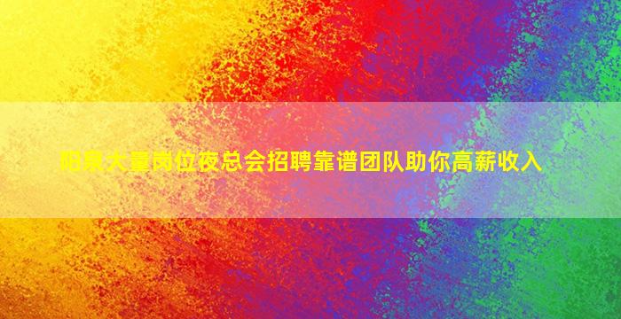 渭南夜总会招聘